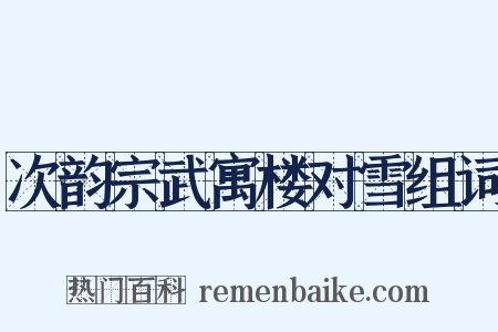 次韵宗武寓楼对雪组词是什么意思的图片